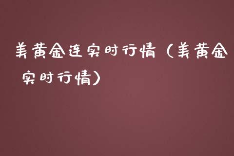 美黄金连实时行情（美黄金 实时行情）_https://www.xmqjcw.com_期货投资_第1张