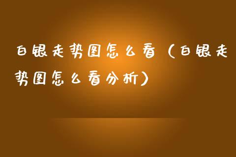 白银走势图怎么看（白银走势图怎么看分析）_https://www.xmqjcw.com_期货直播室_第1张