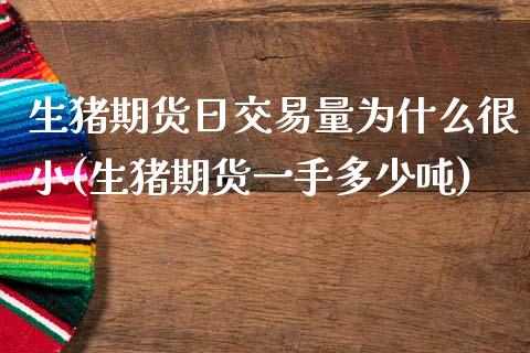 生猪期货日交易量为什么很小(生猪期货一手多少吨)_https://www.xmqjcw.com_基金理财_第1张
