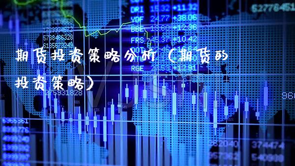 期货投资策略分析（期货的投资策略）_https://www.xmqjcw.com_期货直播室_第1张