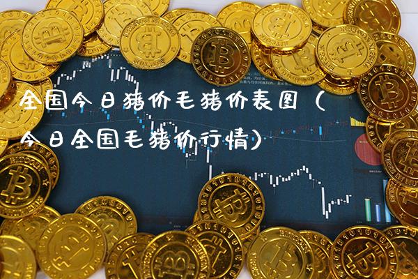 全国今日猪价毛猪价表图（今日全国毛猪价行情）_https://www.xmqjcw.com_期货开户_第1张