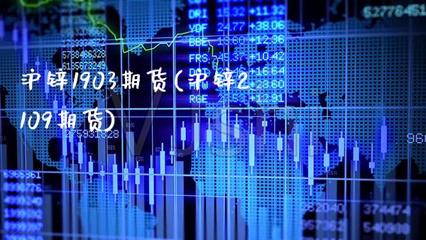 沪锌1903期货(沪锌2109期货)_https://www.xmqjcw.com_期货直播室_第1张