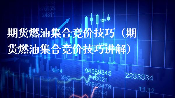 期货燃油**竞价技巧（期货燃油**竞价技巧讲解）_https://www.xmqjcw.com_期货投资_第1张