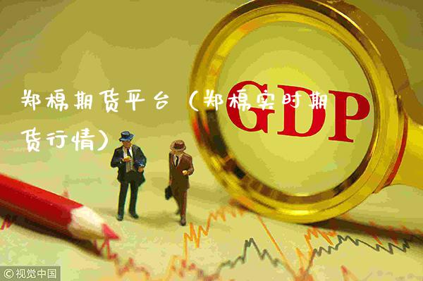 郑棉期货平台（郑棉实时期货行情）_https://www.xmqjcw.com_期货直播室_第1张