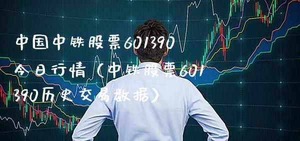 中国中铁股票601390今日行情（中铁股票601390历史交易数据）_https://www.xmqjcw.com_股票投资_第1张