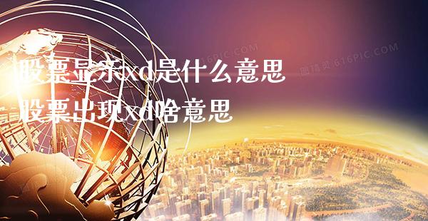 股票显示xd是什么意思 股票出现xd啥意思_https://www.xmqjcw.com_股票投资_第1张
