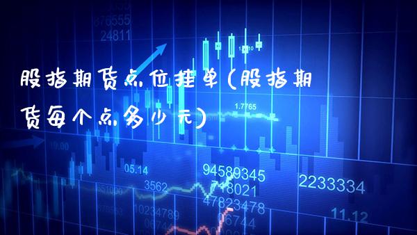 股指期货点位挂单(股指期货每个点多少元)_https://www.xmqjcw.com_期货百科_第1张