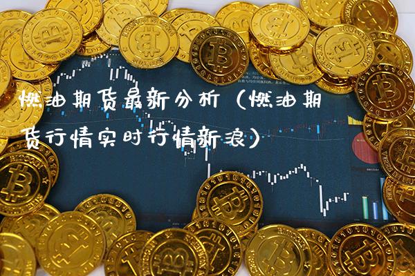 燃油期货最新分析（燃油期货行情实时行情新浪）_https://www.xmqjcw.com_期货直播室_第1张