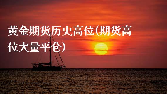 黄金期货历史高位(期货高位大量平仓)_https://www.xmqjcw.com_期货行情_第1张