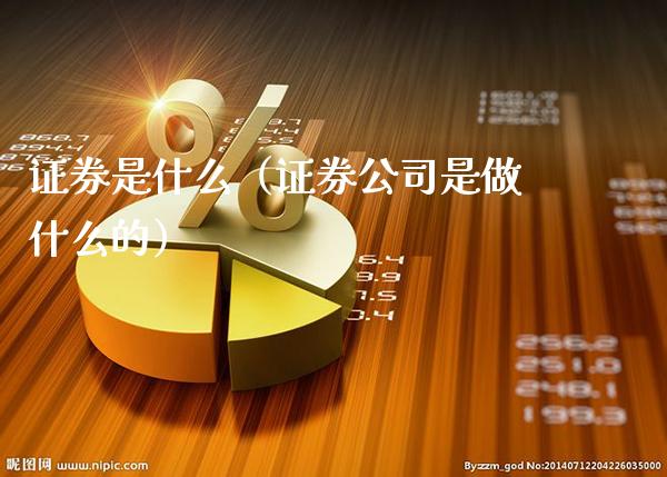 证券是什么（证券公司是做什么的）_https://www.xmqjcw.com_期货直播室_第1张