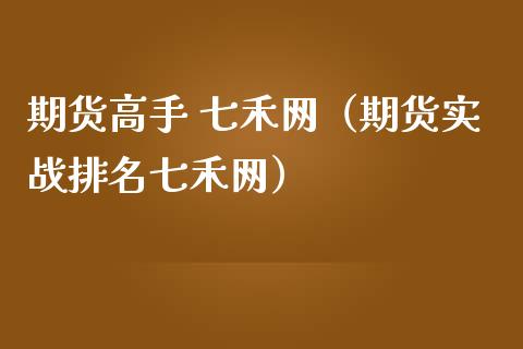 期货高手 七禾网（期货实战排名七禾网）_https://www.xmqjcw.com_期货开户_第1张