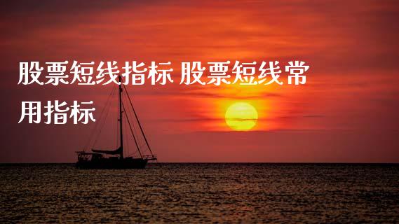 股票短线指标 股票短线常用指标_https://www.xmqjcw.com_股票投资_第1张
