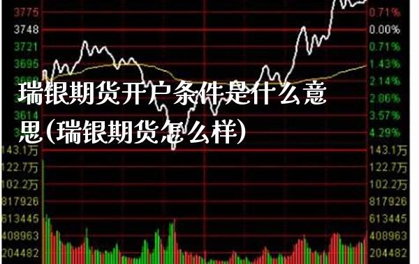 瑞银期货开户条件是什么意思(瑞银期货怎么样)_https://www.xmqjcw.com_股票投资_第1张