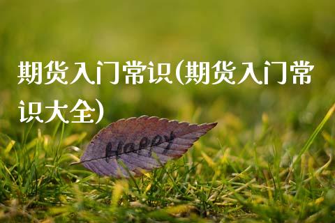 期货入门常识(期货入门常识大全)_https://www.xmqjcw.com_期货开户_第1张