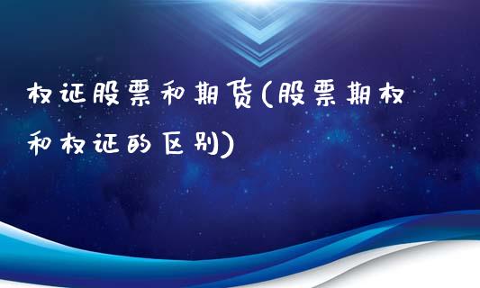 权证股票和期货(股票期权和权证的区别)_https://www.xmqjcw.com_期货百科_第1张