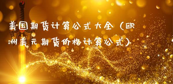 美国期货计算公式大全（欧洲美元期货价格计算公式）_https://www.xmqjcw.com_期货直播室_第1张
