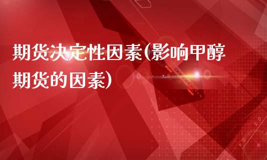 期货决定性因素(影响甲醇期货的因素)_https://www.xmqjcw.com_股票投资_第1张