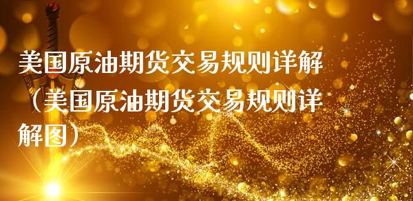 美国原油期货交易规则详解（美国原油期货交易规则详解图）_https://www.xmqjcw.com_期货投资_第1张