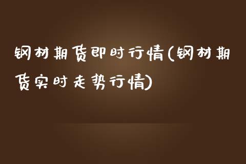 钢材期货即时行情(钢材期货实时走势行情)_https://www.xmqjcw.com_期货百科_第1张