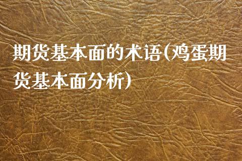 期货基本面的术语(鸡蛋期货基本面分析)_https://www.xmqjcw.com_期货投资_第1张
