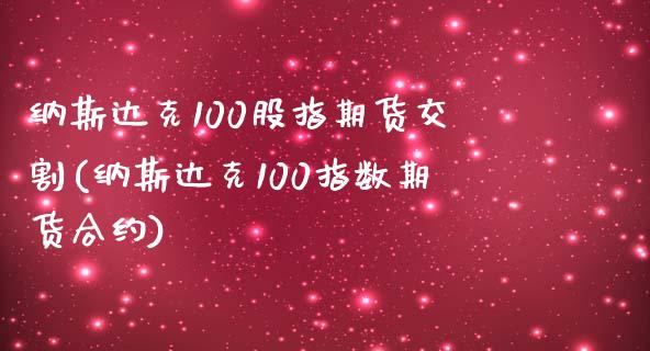 纳斯达克100股指期货交割(纳斯达克100指数期货合约)_https://www.xmqjcw.com_期货百科_第1张