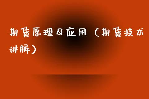 期货原理及应用（期货技术讲解）_https://www.xmqjcw.com_期货行情_第1张