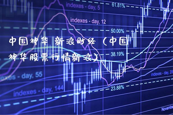 中国神华 新浪财经（中国神华股票行情新浪）_https://www.xmqjcw.com_期货投资_第1张