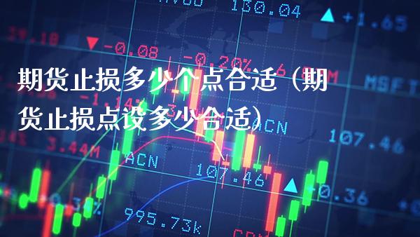期货止损多少个点合适（期货止损点设多少合适）_https://www.xmqjcw.com_期货直播室_第1张