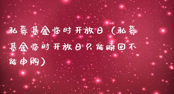 私募基金临时**日（私募基金临时**日只能赎回不能申购）_https://www.xmqjcw.com_基金理财_第1张