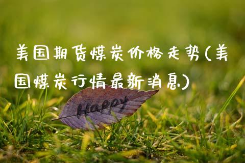 美国期货煤炭价格走势(美国煤炭行情最新消息)_https://www.xmqjcw.com_期货行情_第1张