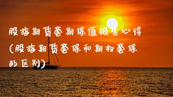 股指期货套期保值报告心得(股指期货套保和期权套保的区别)_期货百科_第1张_秦聚理财 股指期货套期保值报告心得(股指期货套保和期权套保的区别)_https://www.xmqjcw.com_期货百科_第1张
