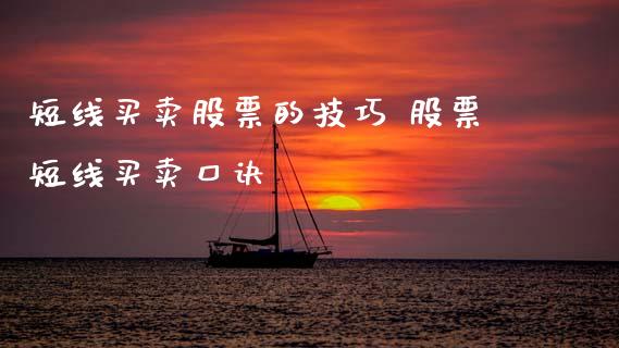 短线买卖股票的技巧 股票短线买卖口诀_https://www.xmqjcw.com_股票投资_第1张