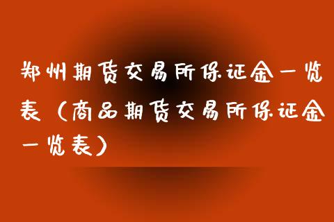 郑州期货交易所保证金一览表（商品期货交易所保证金一览表）_https://www.xmqjcw.com_期货投资_第1张