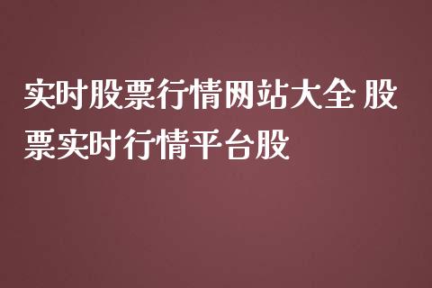 实时股票行情网站大全 股票实时行情平台股_https://www.xmqjcw.com_股票投资_第1张