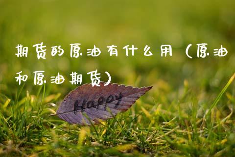 期货的原油有什么用（原油和原油期货）_https://www.xmqjcw.com_期货投资_第1张