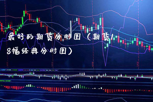 最好的期货分时图（期货18幅经典分时图）_https://www.xmqjcw.com_期货开户_第1张