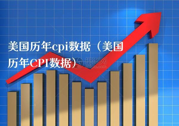 美国历年cpi数据（美国历年CPI数据）_https://www.xmqjcw.com_期货行情_第1张