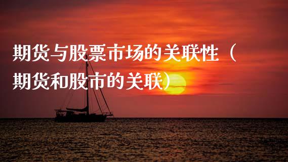 期货与股票市场的关联性（期货和股市的关联）_https://www.xmqjcw.com_期货投资_第1张