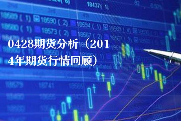 0428期货分析（2014年期货行情回顾）_https://www.xmqjcw.com_期货投资_第1张