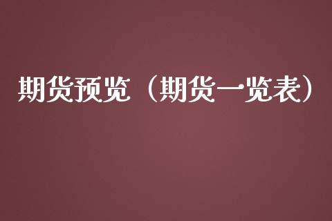 期货预览（期货一览表）_https://www.xmqjcw.com_期货直播室_第1张