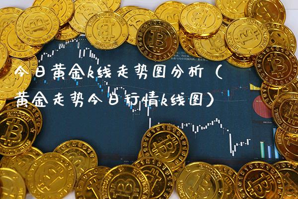 今日黄金k线走势图分析（黄金走势今日行情k线图）_https://www.xmqjcw.com_期货投资_第1张