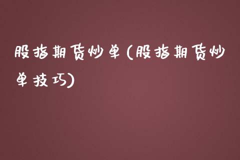股指期货炒单(股指期货炒单技巧)_https://www.xmqjcw.com_期货行情_第1张