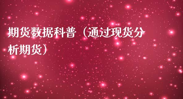 期货数据科普（通过现货分析期货）_https://www.xmqjcw.com_期货直播室_第1张