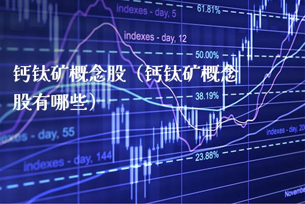 钙钛矿概念股（钙钛矿概念股有哪些）_https://www.xmqjcw.com_股票投资_第1张