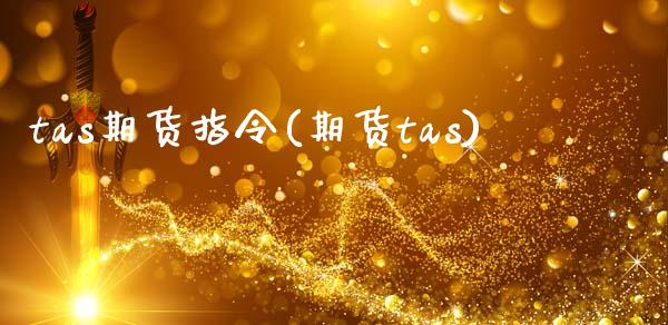 tas期货指令(期货tas)_https://www.xmqjcw.com_期货直播室_第1张