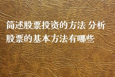 简述股票投资的方法 分析股票的基本方法有哪些_https://www.xmqjcw.com_股票投资_第1张