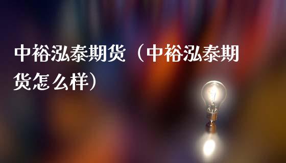 中裕泓泰期货（中裕泓泰期货怎么样）_https://www.xmqjcw.com_期货直播室_第1张