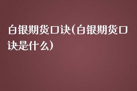 白银期货口诀(白银期货口诀是什么)_https://www.xmqjcw.com_期货直播室_第1张