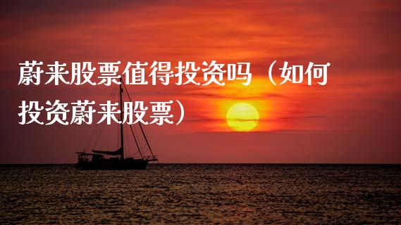 蔚来股票值得投资吗（如何投资蔚来股票）_https://www.xmqjcw.com_期货投资_第1张
