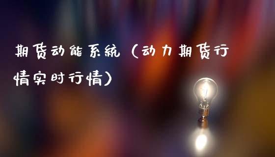 期货动能系统（动力期货行情实时行情）_https://www.xmqjcw.com_期货投资_第1张
